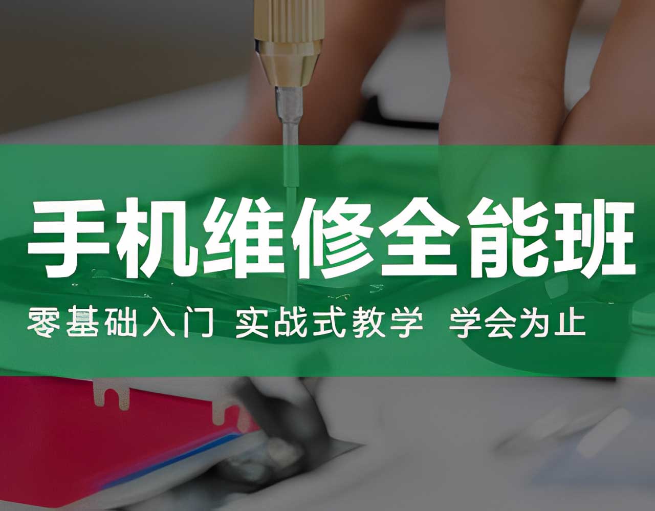 手機維修全能班